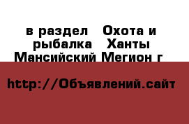  в раздел : Охота и рыбалка . Ханты-Мансийский,Мегион г.